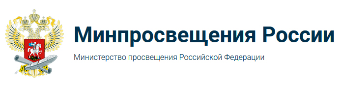 Министерство просвещения РФ