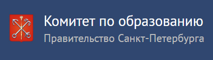 Комитет по образованию Санкт-Петербурга