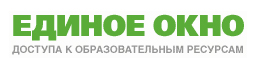  Единое окно доступа к  образовательным ресурсам