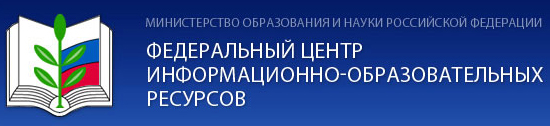 Федеральный центр информационно-образовательных ресурсов