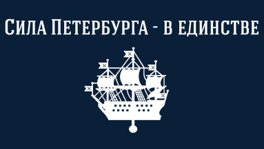 Программа_Сила Петербурга в единстве