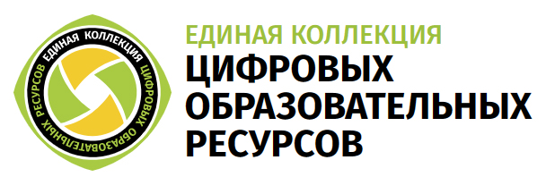 Единая коллекция цифровых образовательных ресурсов 